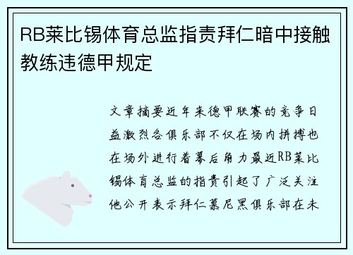 RB莱比锡体育总监指责拜仁暗中接触教练违德甲规定 RB莱比锡体育总监指责拜仁暗中接触教练违德甲规定
