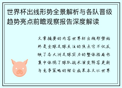 世界杯出线形势全景解析与各队晋级趋势亮点前瞻观察报告深度解读