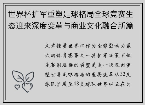 世界杯扩军重塑足球格局全球竞赛生态迎来深度变革与商业文化融合新篇章 世界杯扩军重塑足球格局全球竞赛生态迎来深度变革与商业文化融合新篇章