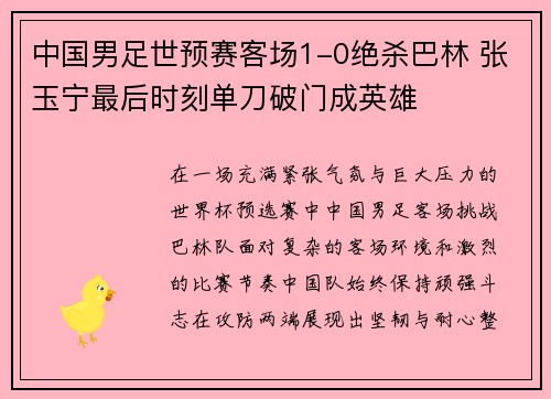 中国男足世预赛客场1-0绝杀巴林 张玉宁最后时刻单刀破门成英雄