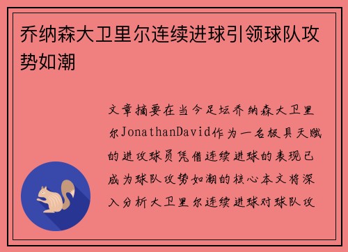 乔纳森大卫里尔连续进球引领球队攻势如潮 乔纳森大卫里尔连续进球引领球队攻势如潮