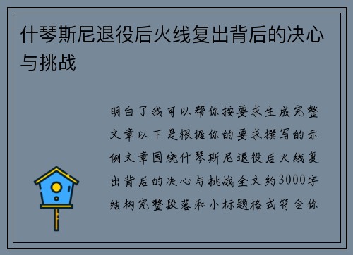 什琴斯尼退役后火线复出背后的决心与挑战 什琴斯尼退役后火线复出背后的决心与挑战