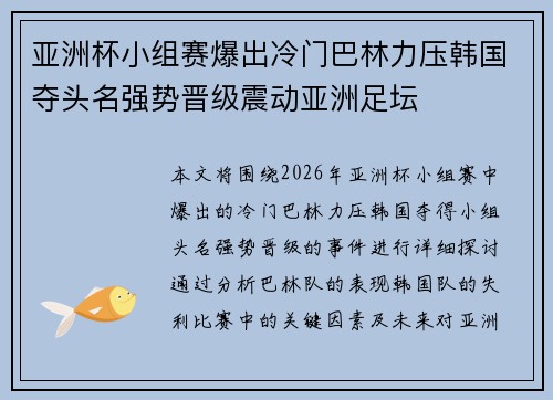 亚洲杯小组赛爆出冷门巴林力压韩国夺头名强势晋级震动亚洲足坛