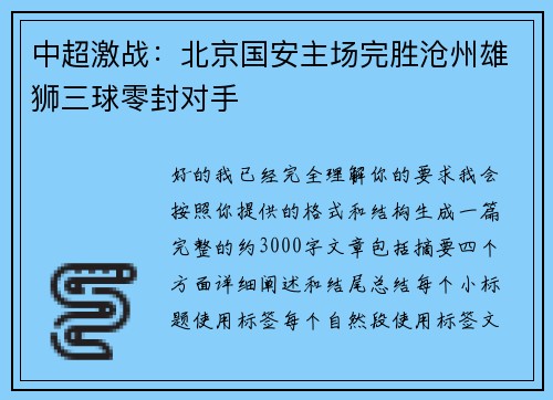 中超激战：北京国安主场完胜沧州雄狮三球零封对手