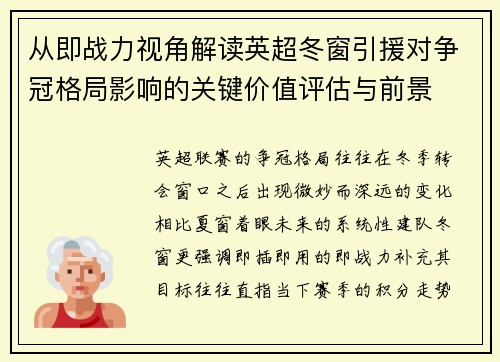 从即战力视角解读英超冬窗引援对争冠格局影响的关键价值评估与前景