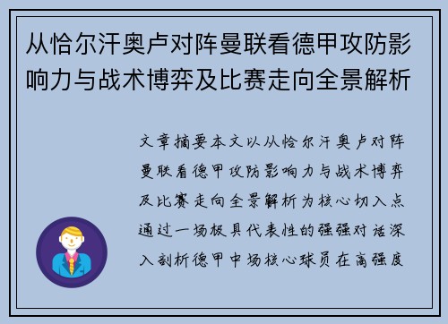 从恰尔汗奥卢对阵曼联看德甲攻防影响力与战术博弈及比赛走向全景解析