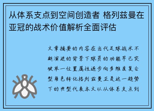 从体系支点到空间创造者 格列兹曼在亚冠的战术价值解析全面评估