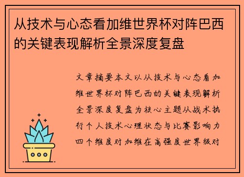 从技术与心态看加维世界杯对阵巴西的关键表现解析全景深度复盘 从技术与心态看加维世界杯对阵巴西的关键表现解析全景深度复盘