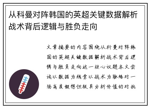 从科曼对阵韩国的英超关键数据解析战术背后逻辑与胜负走向