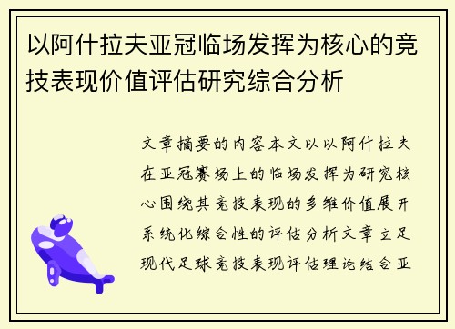 以阿什拉夫亚冠临场发挥为核心的竞技表现价值评估研究综合分析