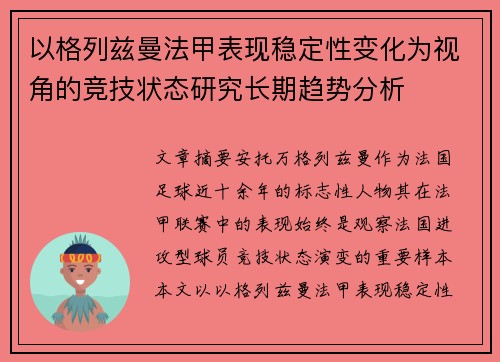 以格列兹曼法甲表现稳定性变化为视角的竞技状态研究长期趋势分析 以格列兹曼法甲表现稳定性变化为视角的竞技状态研究长期趋势分析