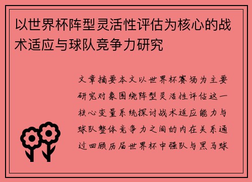 以世界杯阵型灵活性评估为核心的战术适应与球队竞争力研究 以世界杯阵型灵活性评估为核心的战术适应与球队竞争力研究