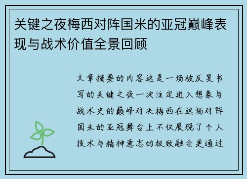 关键之夜梅西对阵国米的亚冠巅峰表现与战术价值全景回顾 关键之夜梅西对阵国米的亚冠巅峰表现与战术价值全景回顾
