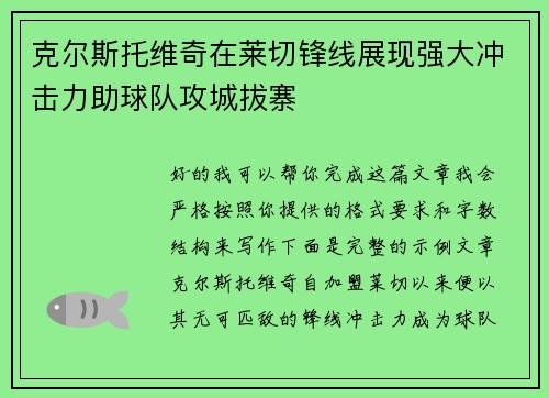 克尔斯托维奇在莱切锋线展现强大冲击力助球队攻城拔寨 克尔斯托维奇在莱切锋线展现强大冲击力助球队攻城拔寨