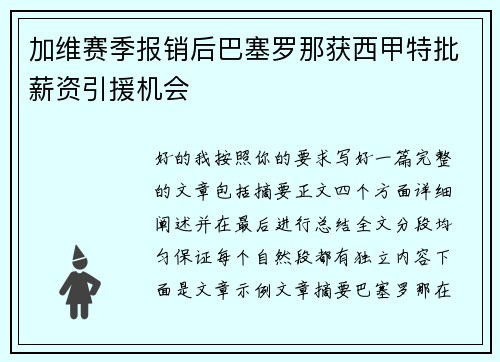 加维赛季报销后巴塞罗那获西甲特批薪资引援机会 加维赛季报销后巴塞罗那获西甲特批薪资引援机会