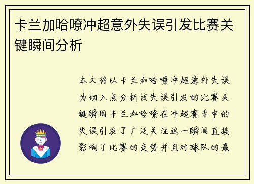 卡兰加哈嘹冲超意外失误引发比赛关键瞬间分析 卡兰加哈嘹冲超意外失误引发比赛关键瞬间分析
