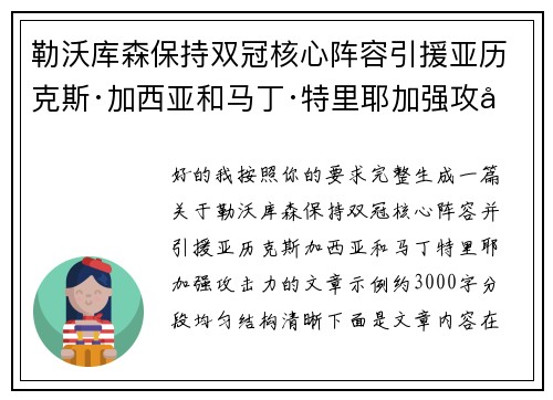 勒沃库森保持双冠核心阵容引援亚历克斯·加西亚和马丁·特里耶加强攻击力 勒沃库森保持双冠核心阵容引援亚历克斯·加西亚和马丁·特里耶加强攻击力