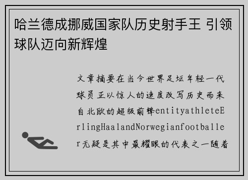 哈兰德成挪威国家队历史射手王 引领球队迈向新辉煌