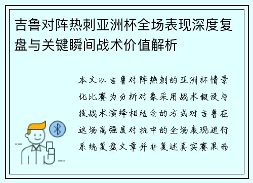 吉鲁对阵热刺亚洲杯全场表现深度复盘与关键瞬间战术价值解析 吉鲁对阵热刺亚洲杯全场表现深度复盘与关键瞬间战术价值解析