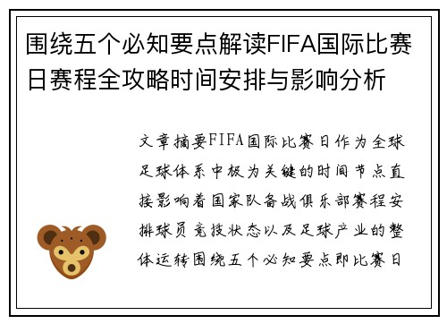 围绕五个必知要点解读FIFA国际比赛日赛程全攻略时间安排与影响分析 围绕五个必知要点解读FIFA国际比赛日赛程全攻略时间安排与影响分析