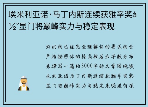 埃米利亚诺·马丁内斯连续获雅辛奖彰显门将巅峰实力与稳定表现