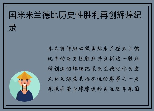 国米米兰德比历史性胜利再创辉煌纪录