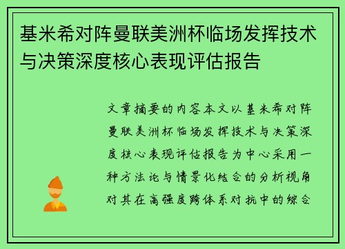 基米希对阵曼联美洲杯临场发挥技术与决策深度核心表现评估报告 基米希对阵曼联美洲杯临场发挥技术与决策深度核心表现评估报告