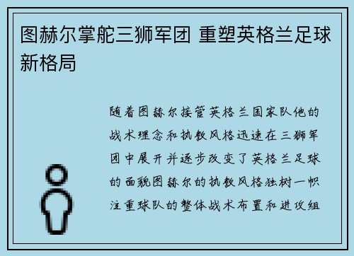 图赫尔掌舵三狮军团 重塑英格兰足球新格局 图赫尔掌舵三狮军团 重塑英格兰足球新格局