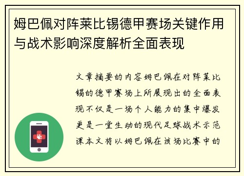 姆巴佩对阵莱比锡德甲赛场关键作用与战术影响深度解析全面表现 姆巴佩对阵莱比锡德甲赛场关键作用与战术影响深度解析全面表现