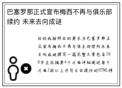 巴塞罗那正式宣布梅西不再与俱乐部续约 未来去向成谜 巴塞罗那正式宣布梅西不再与俱乐部续约 未来去向成谜