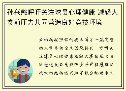 孙兴慜呼吁关注球员心理健康 减轻大赛前压力共同营造良好竞技环境 孙兴慜呼吁关注球员心理健康 减轻大赛前压力共同营造良好竞技环境
