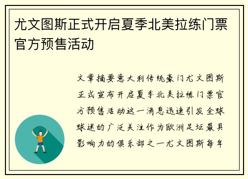 尤文图斯正式开启夏季北美拉练门票官方预售活动 尤文图斯正式开启夏季北美拉练门票官方预售活动