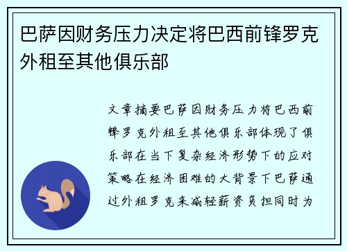 巴萨因财务压力决定将巴西前锋罗克外租至其他俱乐部