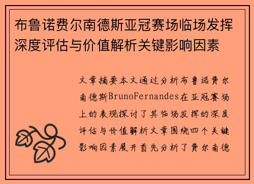 布鲁诺费尔南德斯亚冠赛场临场发挥深度评估与价值解析关键影响因素 布鲁诺费尔南德斯亚冠赛场临场发挥深度评估与价值解析关键影响因素