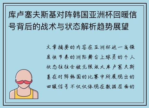 库卢塞夫斯基对阵韩国亚洲杯回暖信号背后的战术与状态解析趋势展望