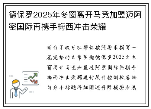 德保罗2025年冬窗离开马竞加盟迈阿密国际再携手梅西冲击荣耀 德保罗2025年冬窗离开马竞加盟迈阿密国际再携手梅西冲击荣耀