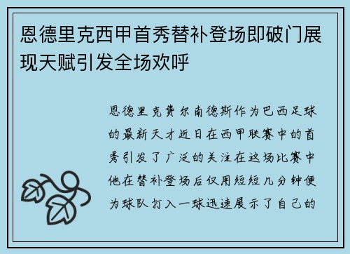 恩德里克西甲首秀替补登场即破门展现天赋引发全场欢呼 恩德里克西甲首秀替补登场即破门展现天赋引发全场欢呼