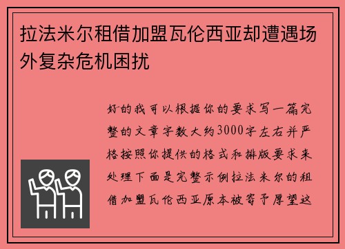拉法米尔租借加盟瓦伦西亚却遭遇场外复杂危机困扰 拉法米尔租借加盟瓦伦西亚却遭遇场外复杂危机困扰
