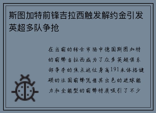 斯图加特前锋吉拉西触发解约金引发英超多队争抢 斯图加特前锋吉拉西触发解约金引发英超多队争抢