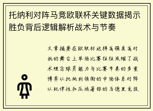 托纳利对阵马竞欧联杯关键数据揭示胜负背后逻辑解析战术与节奏