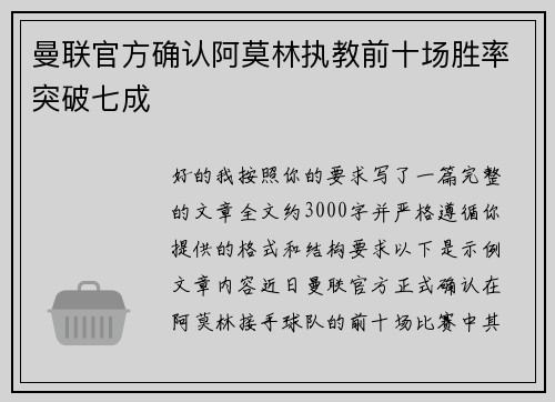 曼联官方确认阿莫林执教前十场胜率突破七成
