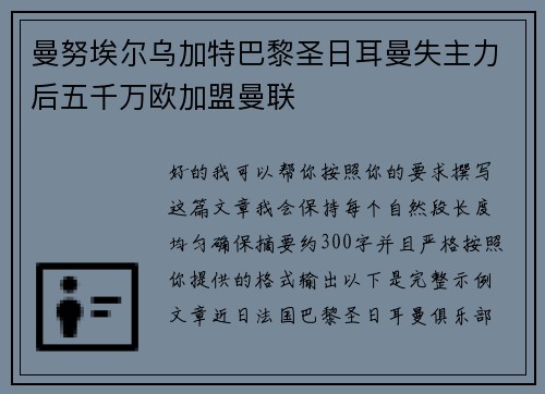 曼努埃尔乌加特巴黎圣日耳曼失主力后五千万欧加盟曼联