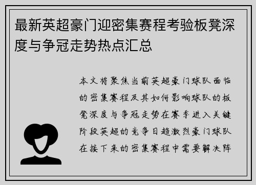 最新英超豪门迎密集赛程考验板凳深度与争冠走势热点汇总 最新英超豪门迎密集赛程考验板凳深度与争冠走势热点汇总