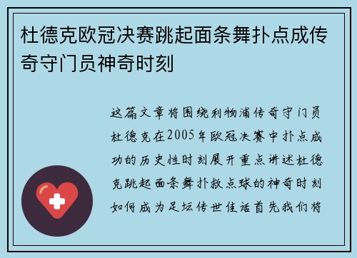 杜德克欧冠决赛跳起面条舞扑点成传奇守门员神奇时刻 杜德克欧冠决赛跳起面条舞扑点成传奇守门员神奇时刻