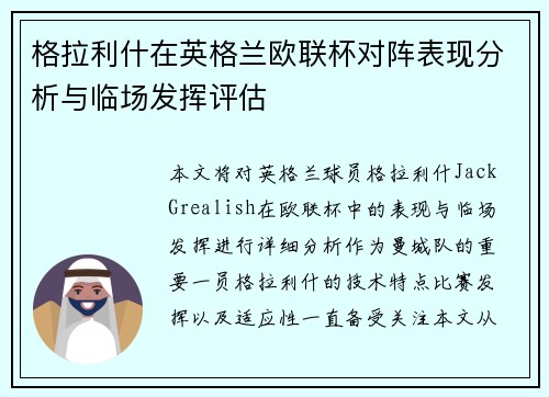 格拉利什在英格兰欧联杯对阵表现分析与临场发挥评估