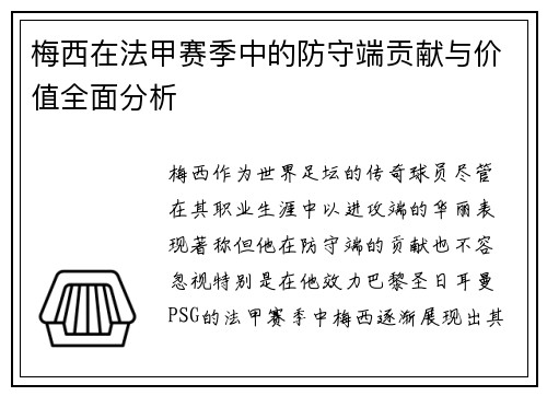 梅西在法甲赛季中的防守端贡献与价值全面分析