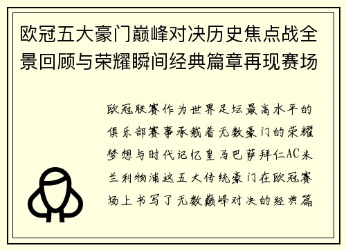 欧冠五大豪门巅峰对决历史焦点战全景回顾与荣耀瞬间经典篇章再现赛场传奇