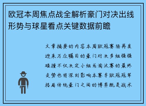 欧冠本周焦点战全解析豪门对决出线形势与球星看点关键数据前瞻 欧冠本周焦点战全解析豪门对决出线形势与球星看点关键数据前瞻