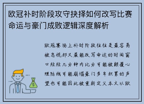 欧冠补时阶段攻守抉择如何改写比赛命运与豪门成败逻辑深度解析
