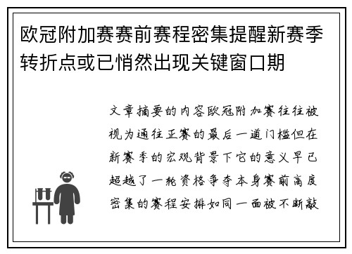 欧冠附加赛赛前赛程密集提醒新赛季转折点或已悄然出现关键窗口期 欧冠附加赛赛前赛程密集提醒新赛季转折点或已悄然出现关键窗口期